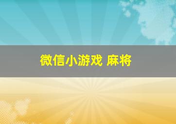 微信小游戏 麻将